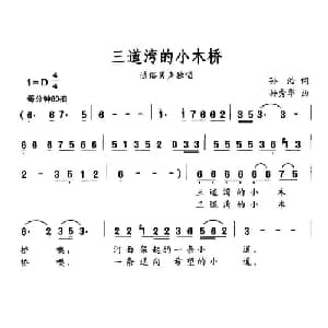 三道湾的小木桥_通俗唱法乐谱_词曲:孙浩 孙秀华