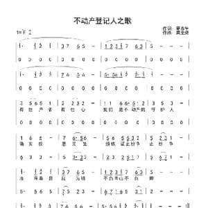 不动产登记人之歌_歌谱投稿_词曲:夏春生 黄圣尧