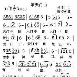 望天门山_民歌简谱_词曲: 唐 李白 李朝胜
