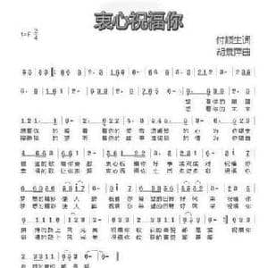 衷心祝福你_民歌简谱_词曲:付顺生 胡袁萍