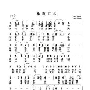 相聚春天_民歌简谱_词曲:翟耀庆 翟耀庆