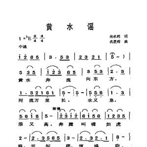 黄水谣_歌曲简谱_词曲:光未然 冼星海