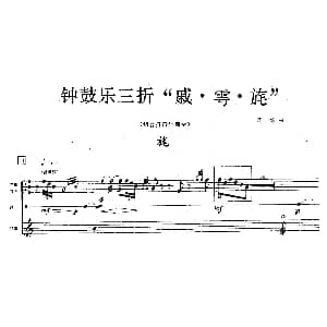 钟鼓乐三折 旄 组合打击乐 周龙