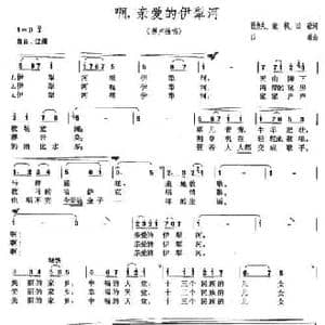 啊,亲爱的伊犁河_民歌简谱_词曲:贾力夫 等 田歌