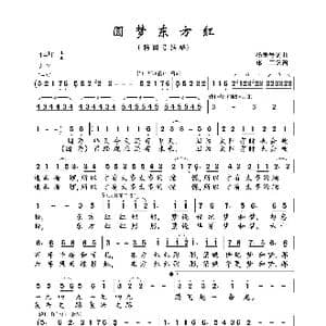 圆梦东方红_歌曲简谱_词曲:杨雨号 杨雨号