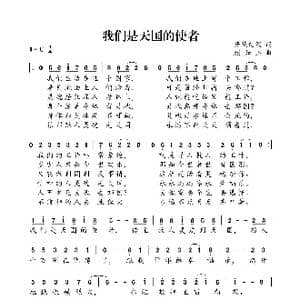 我们是天国的使者_歌曲简谱_词曲:开花结果 颜如玉