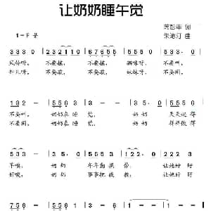 让奶奶睡午觉_儿歌乐谱_词曲:芮彭年 朱沁汀