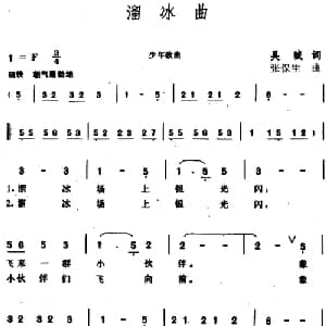 溜冰曲_儿歌乐谱_词曲:吴珹 张保生