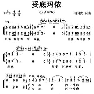 妥底玛依_合唱歌谱_词曲:周国庆 周国庆