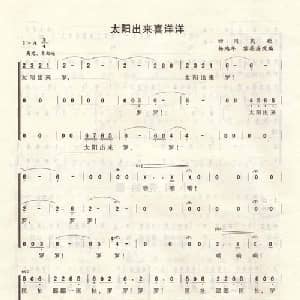 太阳出来喜洋洋_合唱歌谱_词曲: 金鼓词曲 杨鸿年改编