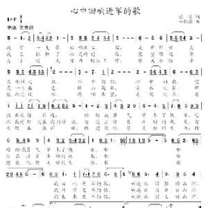 心中回响进军的歌_民歌简谱_词曲:张藜 杨绍谦