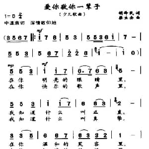 爱你敬你一辈子_儿歌乐谱_词曲:胡泽民 梁生安