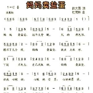 妈妈卖盐蛋_儿歌乐谱_词曲:赵大国 杜茂林