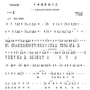 中西结合为人民_通俗唱法乐谱_词曲:戴月归 于珂群