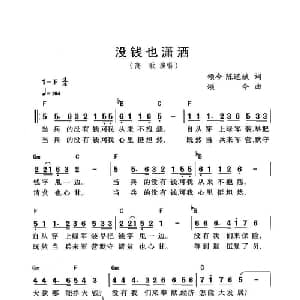 没钱也潇洒_通俗唱法乐谱_词曲:颂今 陈道斌 颂今