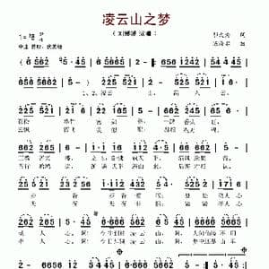 凌云山之梦_歌谱投稿_词曲:邬大为 陈涤非