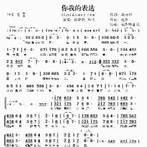 你我的表达_歌谱投稿_词曲:张世彬 赵瑟