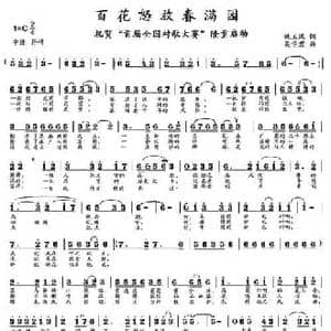 百花怒放春满园_民歌简谱_词曲:姚玉凤 吴学君