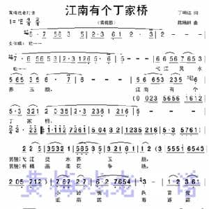 江南有个丁家桥_歌曲简谱_词曲:丁明达 陈精根