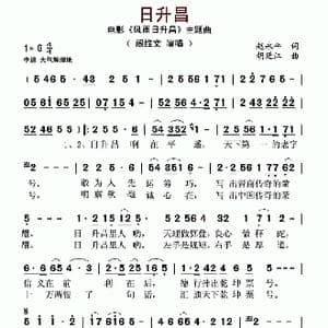 日升昌_歌谱投稿_词曲:赵永平 胡廷江