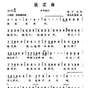 桃花海_民歌简谱_词曲:郑广文 采风团集体