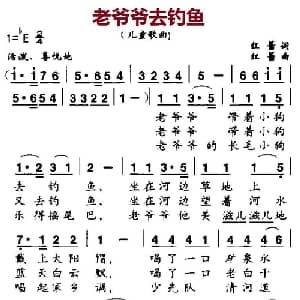 老爷爷去钓鱼_儿歌乐谱_词曲:红蕾 红蕾