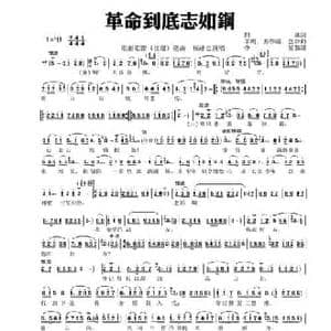 革命到底志如钢_民歌简谱_词曲:闫肃 羊鸣 姜春阳 金砂