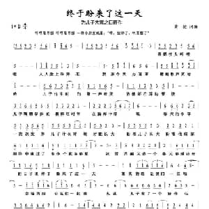 终于盼来了这一天_通俗唱法乐谱_词曲:黄健 黄健