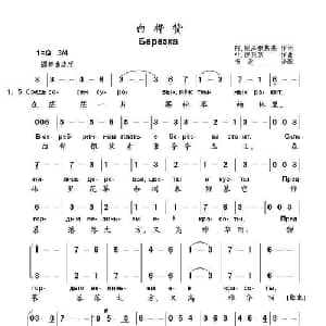 白桦赞Березка_外国歌谱_词曲:阿.别泽勉斯基 叶.德列京