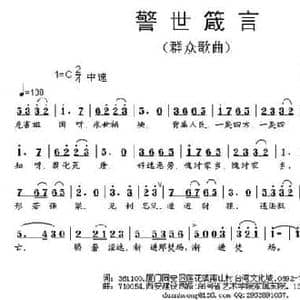 警世箴言_民歌简谱_词曲:陈大络 段鹤聪