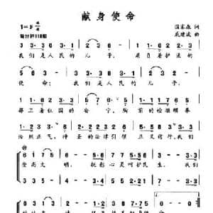 献身使命_民歌简谱_词曲:国家森 戚建波