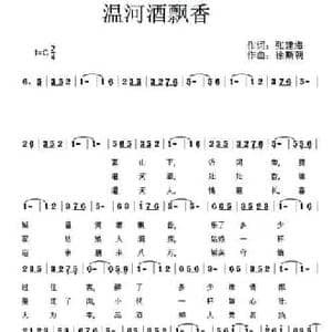 温和酒飘香_民歌简谱_词曲:张建海 徐斯朝