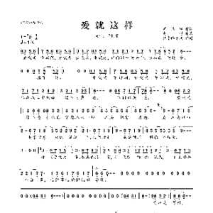 爱就这样_歌曲简谱_词曲:周洁颖 赵博