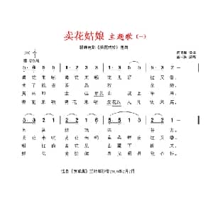 卖花姑娘 朝鲜 _外国歌谱_词曲:何鸣雁 崔三淑