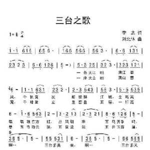 三台之歌_民歌简谱_词曲:李志 刘北休
