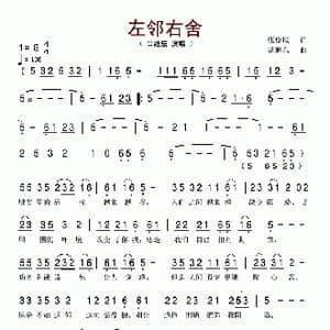左邻右舍_歌谱投稿_词曲:张俊以 胡旭东