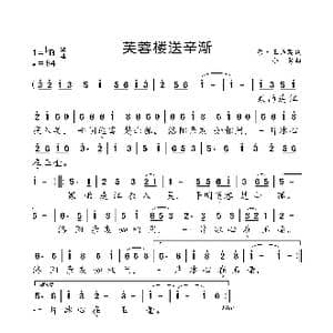 芙蓉楼送辛渐_歌曲简谱_词曲:唐 王昌龄 小弩