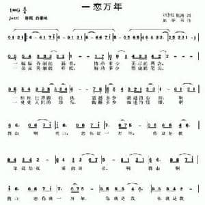 一恋万年_民歌简谱_词曲:邓永旺 杨涛 龙华云