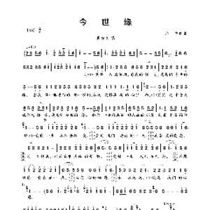 今世缘_歌曲简谱_词曲:余龙 余龙