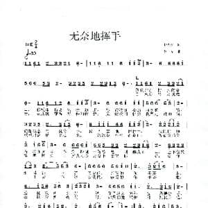 无奈地挥手_歌曲简谱_词曲:王炳秀 李戈