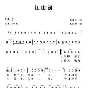 江山颂_民歌简谱_词曲:张俊以 孟庆云
