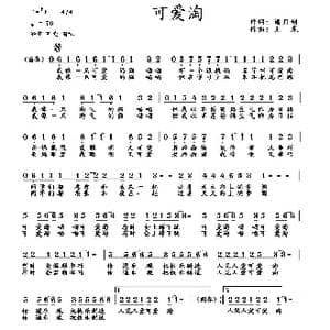 可爱淘_歌曲简谱_词曲:潘月剑 王龙