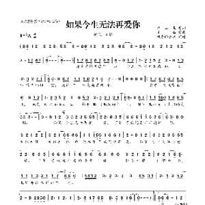 ​如果今生无法再爱你_歌曲简谱_词曲:汪立生 笑添