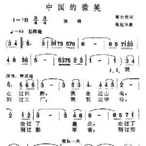 中国的微笑_民歌简谱_词曲:蒋士枚 张冠华
