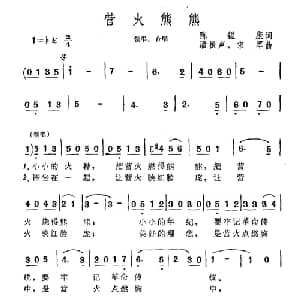 营火熊熊_合唱歌谱_词曲:陈镒康 潘振声 宋军