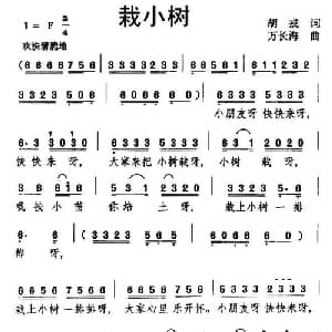 栽小树_儿歌乐谱_词曲:胡戎 万长海