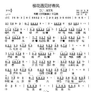 柳花遇见好春风_歌谱投稿_词曲:谢春艳 柴进 许晓彬