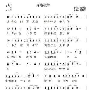 网络歌妹_通俗唱法乐谱_词曲:蒋雁航 曹军亮