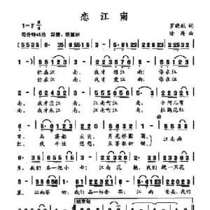 恋江南_民歌简谱_词曲:罗晓航 徐涛