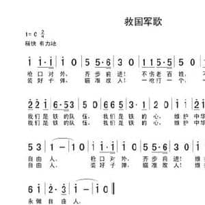 救国军歌_民歌简谱_词曲:塞克 冼星海